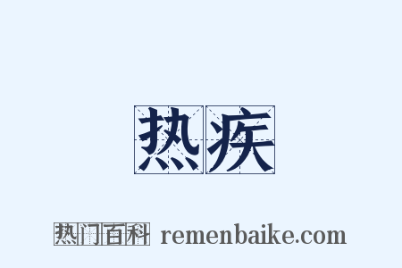 热疾是什么意思的图片